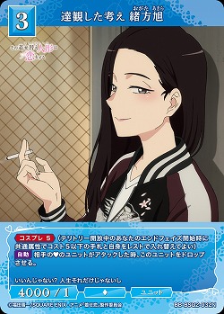 達観した考え 緒方旭 【BB-BSQ2-032N】